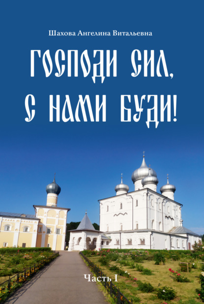 Господи сил, с нами буди! - Ангелина Шахова