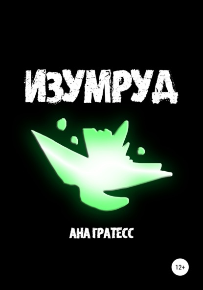 Изумруд - Ана Гратесс