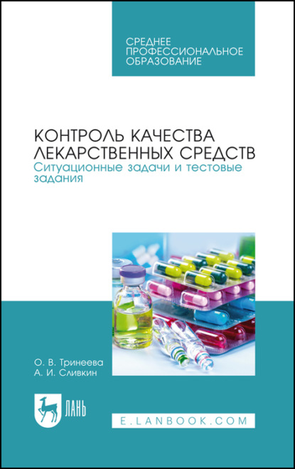 Контроль качества лекарственных средств. Ситуационные задачи и тестовые задания. Учебное пособие для СПО - А. И. Сливкин