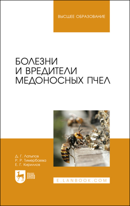 Болезни и вредители медоносных пчел. Учебное пособие для вузов - Д. Г. Латыпов