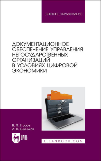 Документационное обеспечение управления негосударственных организаций в условиях цифровой экономики. Учебное пособие для вузов - В. П. Егоров