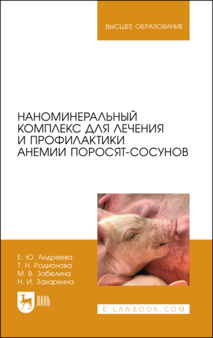 Наноминеральный комплекс для лечения и профилактики анемии поросят-сосунов - Е. Ю. Андреева