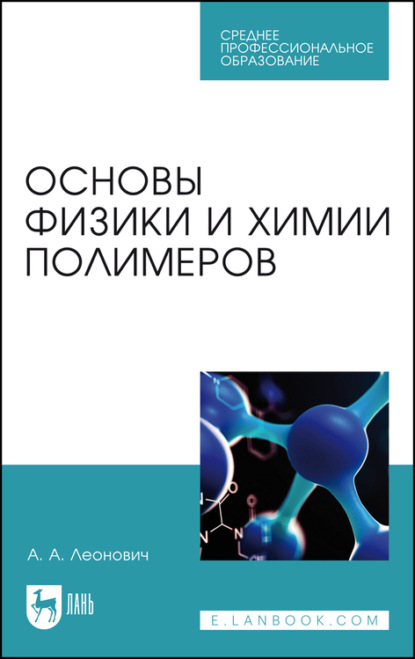 Основы физики и химии полимеров. Учебное пособие для СПО - А. А. Леонович