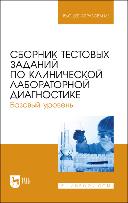 Сборник тестовых заданий по клинической лабораторной диагностике. Базовый уровень. Учебное пособие для вузов — А. А. Алиев