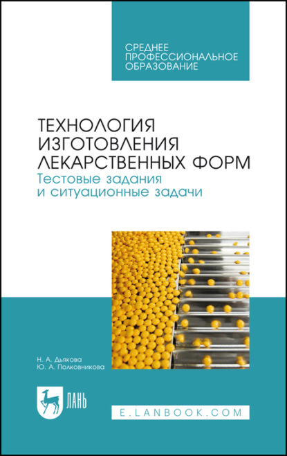 Технология изготовления лекарственных форм. Тестовые задания и ситуационные задачи. Учебное пособие для СПО — Ю. А. Полковникова