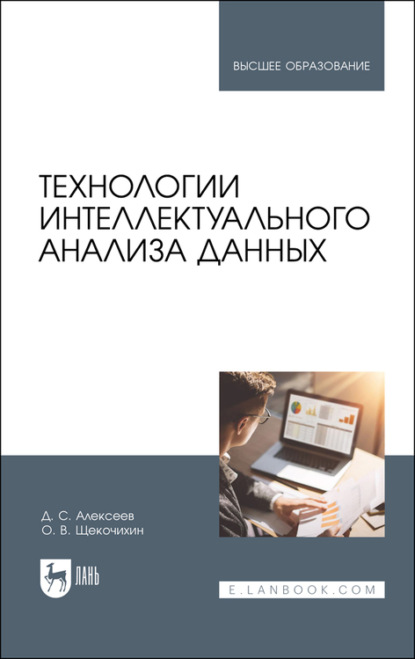 Технологии интеллектуального анализа данных. Учебное пособие для вузов - Д. С. Алексеев