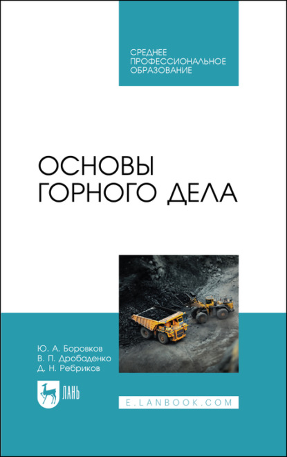 Основы горного дела. Учебное пособие для СПО - Ю. А. Боровков