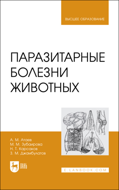 Паразитарные болезни животных. Учебное пособие для вузов - А. М. Атаев