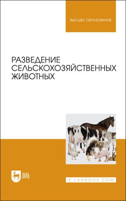 Разведение сельскохозяйственных животных. Учебное пособие для вузов - В. С. Грачев