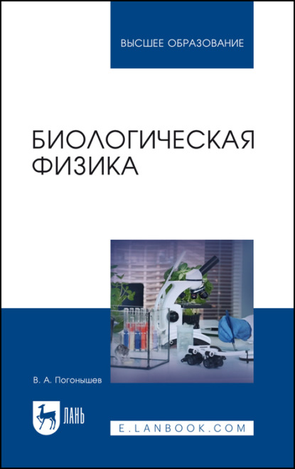 Биологическая физика. Учебник для вузов - В. А. Погонышев