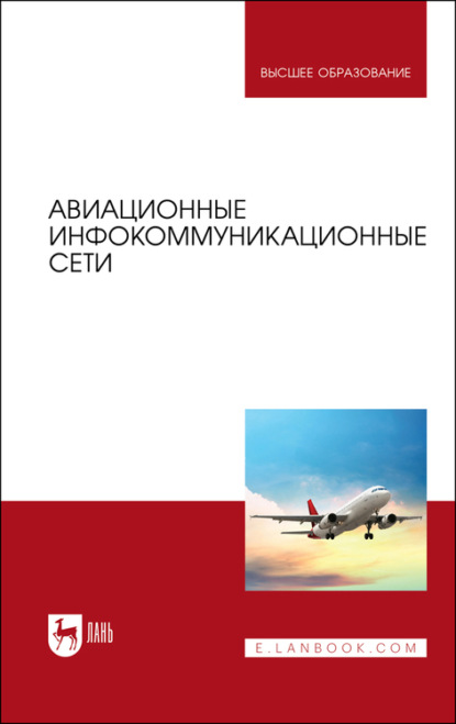 Авиационные инфокоммуникационные сети. Учебное пособие для вузов - О. А. Белоусов