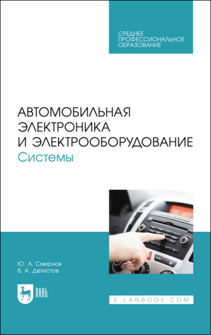 Автомобильная электроника и электрооборудование. Системы. Учебное пособие для СПО - Ю. А. Смирнов