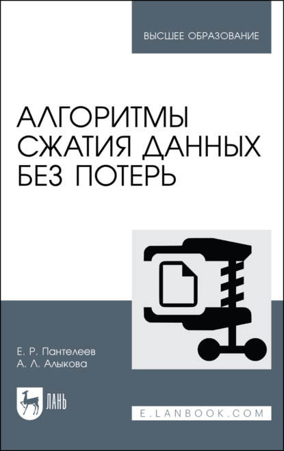 Алгоритмы сжатия данных без потерь. Учебное пособие для вузов - Е. Р. Пантелеев