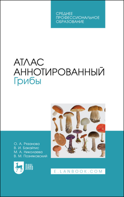 Атлас аннотированный. Грибы. Учебное пособие для СПО - В. М. Позняковский