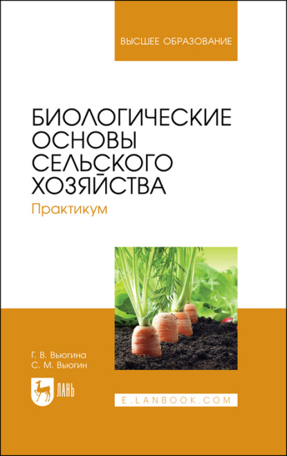 Биологические основы сельского хозяйства. Практикум. Учебное пособие для вузов - С. М. Вьюгин