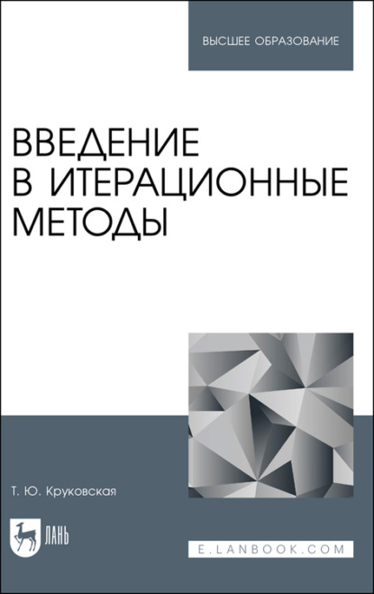 Введение в итерационные методы. Учебное пособие для вузов - Т. Ю. Круковская