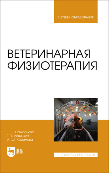 Ветеринарная физиотерапия. Учебное пособие для вузов - Т. С. Самсонова