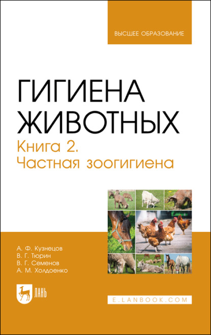 Гигиена животных. Книга 2. Частная зоогигиена. Учебник для вузов - А. Ф. Кузнецов