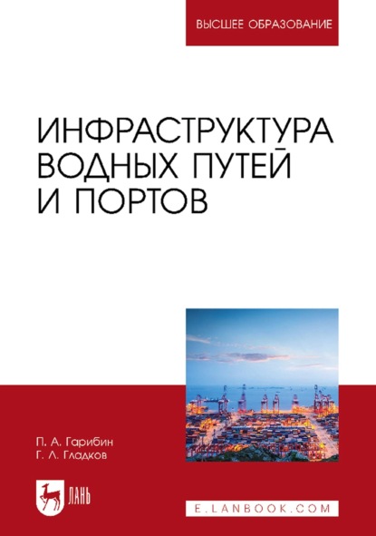 Инфраструктура водных путей и портов. Учебник для вузов - П. А. Гарибин