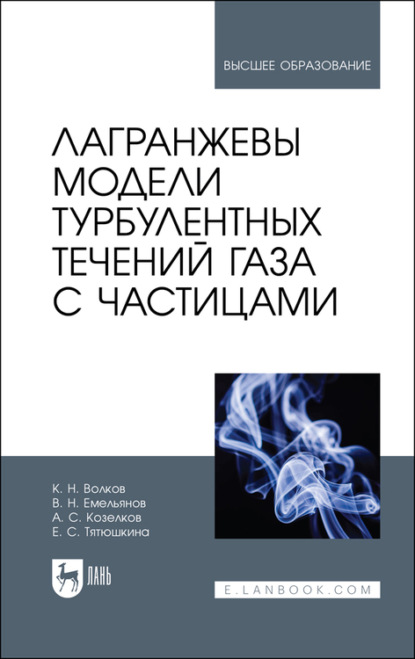 Лагранжевы модели турбулентных течений газа с частицами. Учебное пособие для вузов — К. Н. Волков