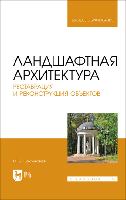 Ландшафтная архитектура. Реставрация и реконструкция объектов - О. Б. Сокольская