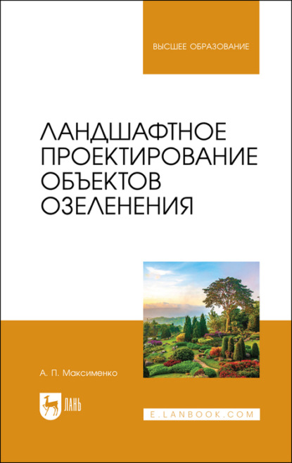 Ландшафтное проектирование объектов озеленения. Учебное пособие для вузов - А. П. Максименко