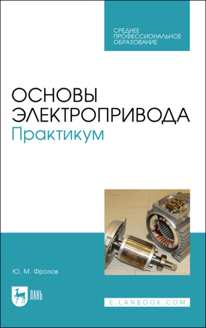 Основы электропривода. Практикум. Учебное пособие для СПО - Ю. М. Фролов