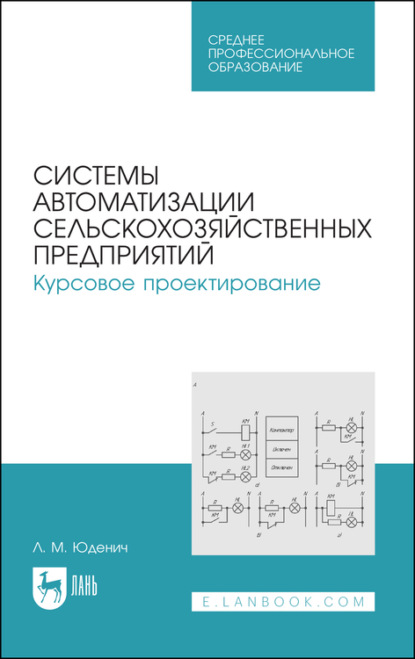 Системы автоматизации сельскохозяйственных предприятий. Курсовое проектирование. Учебное пособие для СПО - Л. М. Юденич