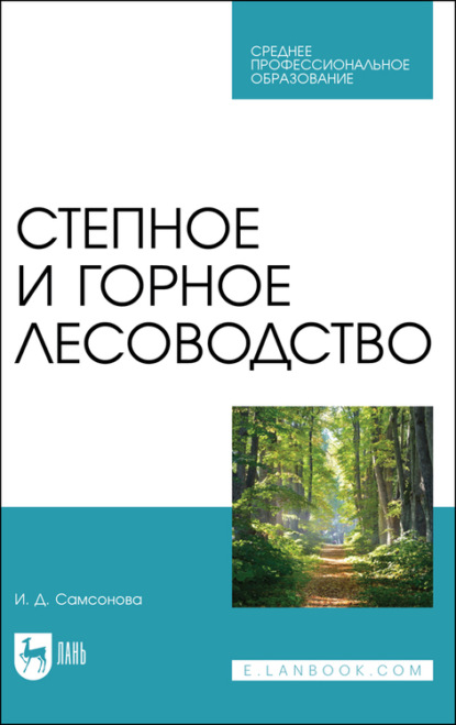 Степное и горное лесоводство. Учебное пособие для СПО - И. Д. Самсонова