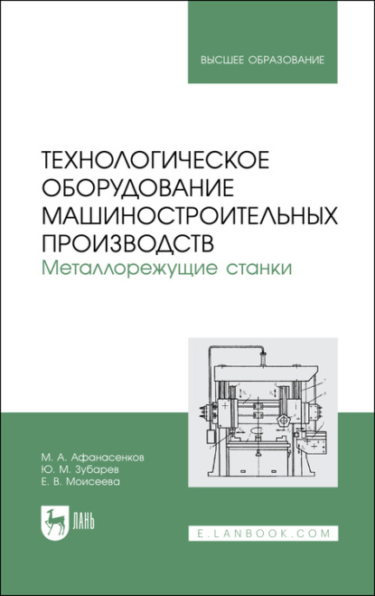 Технологическое оборудование машиностроительных производств. Металлорежущие станки. Учебное пособие для вузов - Ю. М. Зубарев