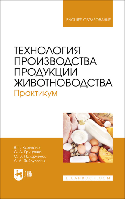 Технология производства продукции животноводства. Практикум. Учебное пособие для вузов - В. Г. Кахикало