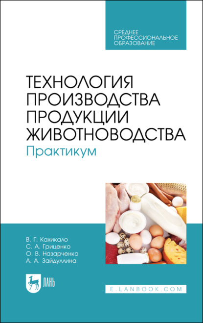 Технология производства продукции животноводства. Практикум. Учебное пособие для СПО - В. Г. Кахикало