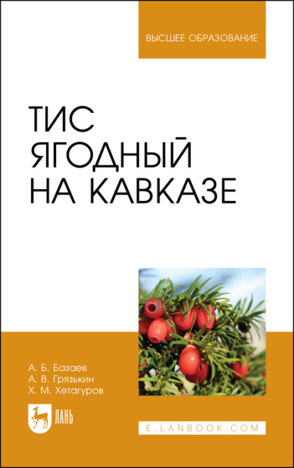 Тис ягодный на Кавказе - А. В. Грязькин