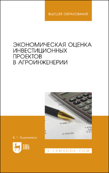 Экономическая оценка инвестиционных проектов в агроинженерии. Учебное пособие для вузов - В. Т. Водянников