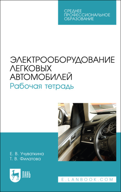 Электрооборудование легковых автомобилей. Рабочая тетрадь. Учебное пособие для СПО - Т. В. Филатова