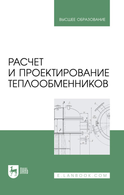 Расчет и проектирование теплообменников. Учебное пособие для вузов - А. Н. Остриков