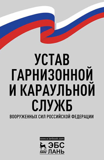 Устав гарнизонной и караульной служб Вооруженных Сил Российской Федерации - Группа авторов