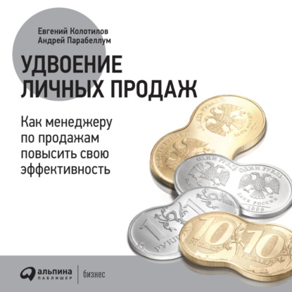 Удвоение личных продаж: Как менеджеру по продажам повысить свою эффективность - Андрей Парабеллум