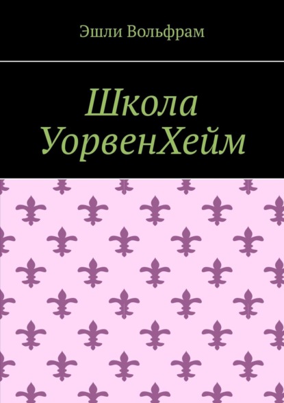 Школа УорвенХейм — Эшли Вольфрам