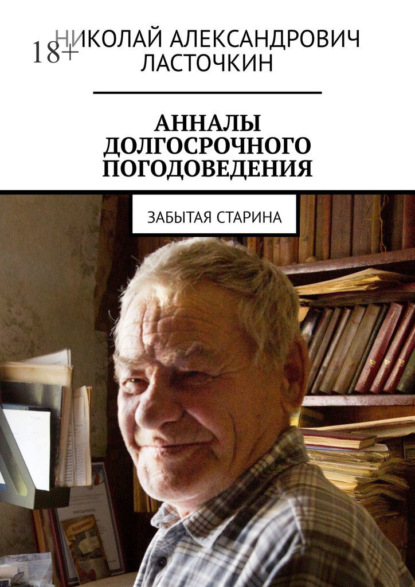 Анналы долгосрочного погодоведения. Забытая старина - Николай Александрович Ласточкин