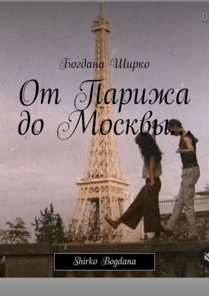 От Парижа до Москвы… Shirko Bogdana - Богдана Романовна Ширко