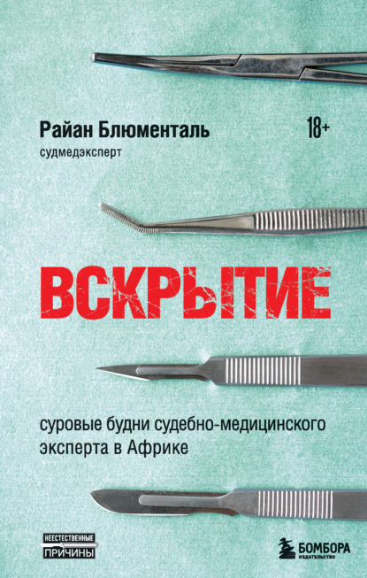 Вскрытие. Суровые будни судебно-медицинского эксперта в Африке - Райан Блюменталь