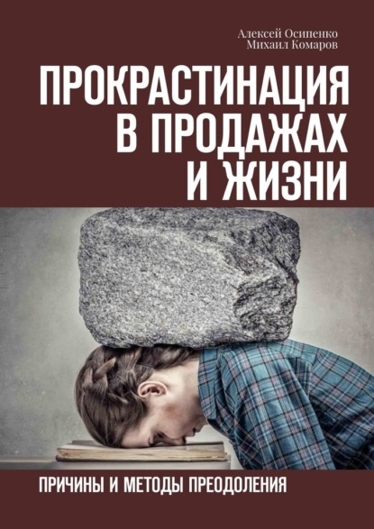 Прокрастинация в продажах и жизни. Причины и методы преодоления - Алексей Осипенко