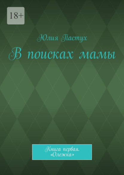 В поисках мамы. Книга первая. «Олежка» - Юлия Пастух