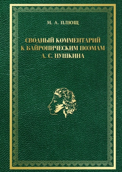 Сводный комментарий к байроническим поэмам А. С. Пушкина - Максим Плющ