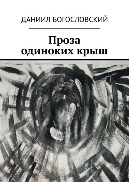 Проза одиноких крыш - Даниил Богословский