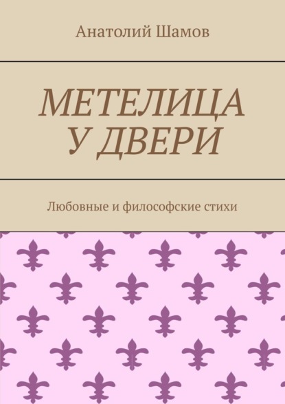 Метелица у двери. Любовная и философская лирика - Анатолий Шамов