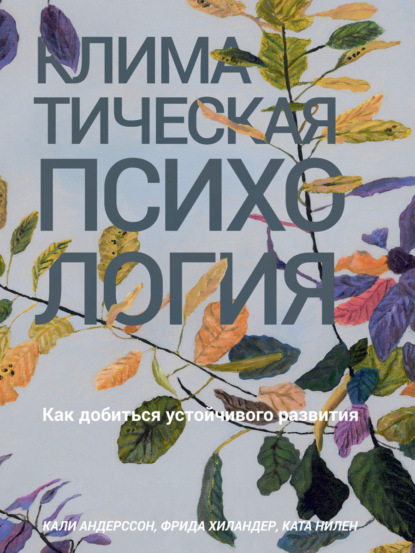 Климатическая психология. Как добиться устойчивого развития - Кали Андерссон