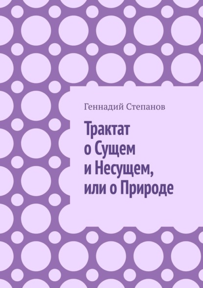 Трактат о Сущем и Несущем, или о Природе - Геннадий Степанов