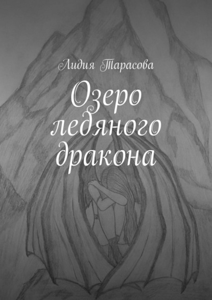 Озеро ледяного дракона - Лидия Тарасова